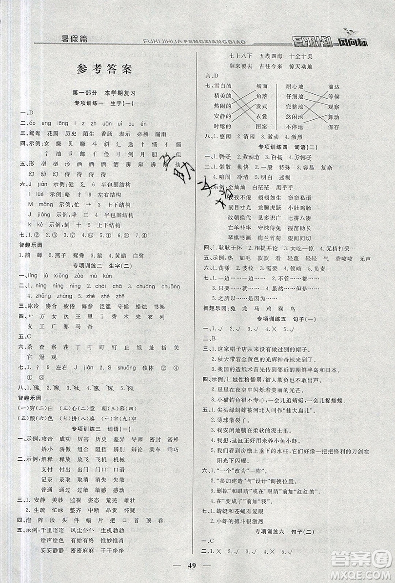 2019小學(xué)生復(fù)習(xí)計劃風(fēng)向標(biāo)暑假三年級語文人教版答案