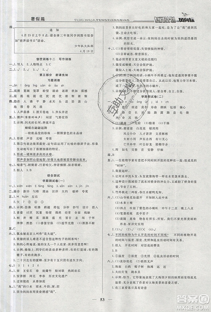 2019小學(xué)生復(fù)習(xí)計劃風(fēng)向標(biāo)暑假三年級語文人教版答案