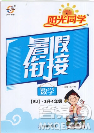 2019陽(yáng)光同學(xué)暑假銜接三年級(jí)下冊(cè)數(shù)學(xué)3升4RJ人教版參考答案