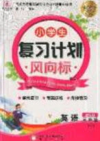 2019小學(xué)生復(fù)習(xí)計劃風(fēng)向標(biāo)暑假三年級英語人教PEP版答案