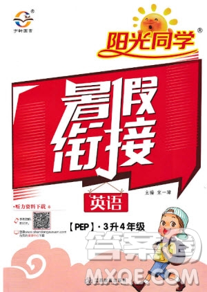 宇軒圖書(shū)2019新版陽(yáng)光同學(xué)暑假銜接3升4年級(jí)英語(yǔ)PEP人教版參考答案