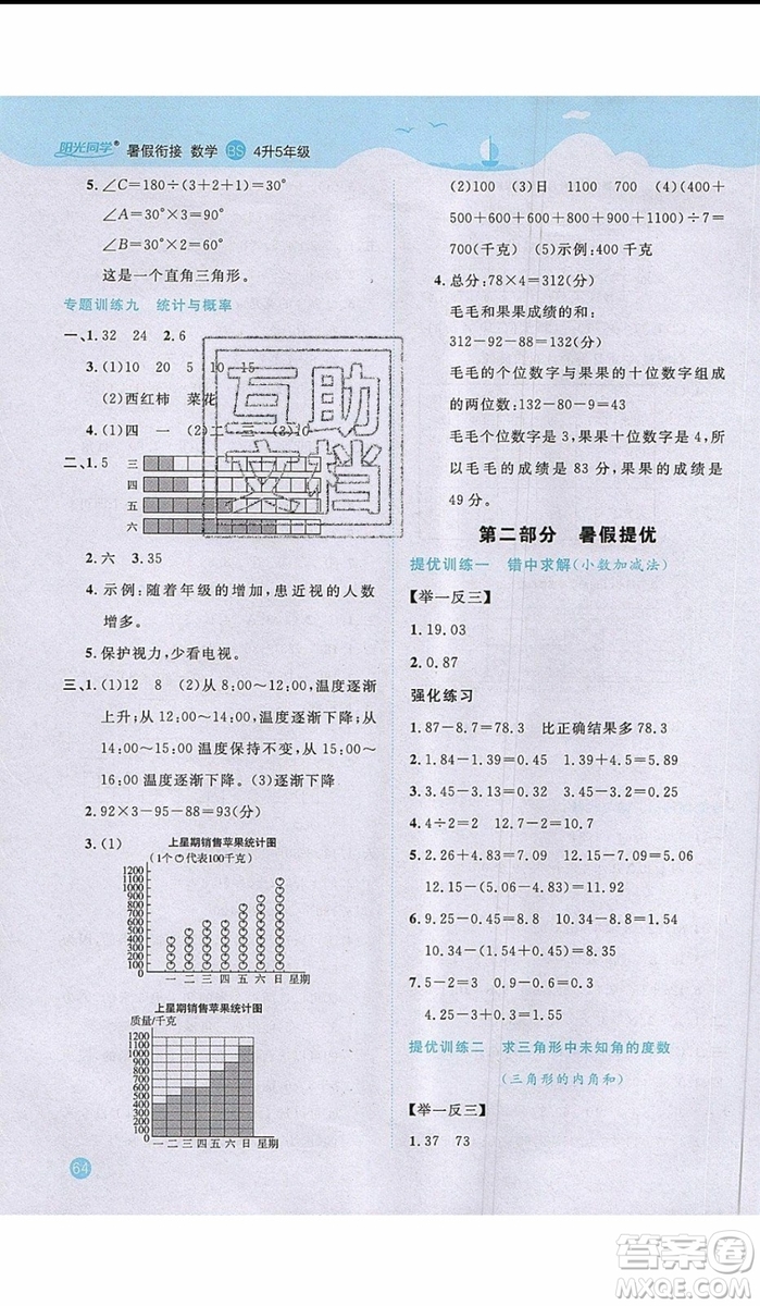 2019年陽光同學暑假銜接四年級下冊數(shù)學4升5BS北師大版參考答案