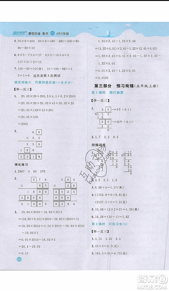 2019年陽光同學暑假銜接四年級下冊數(shù)學4升5BS北師大版參考答案
