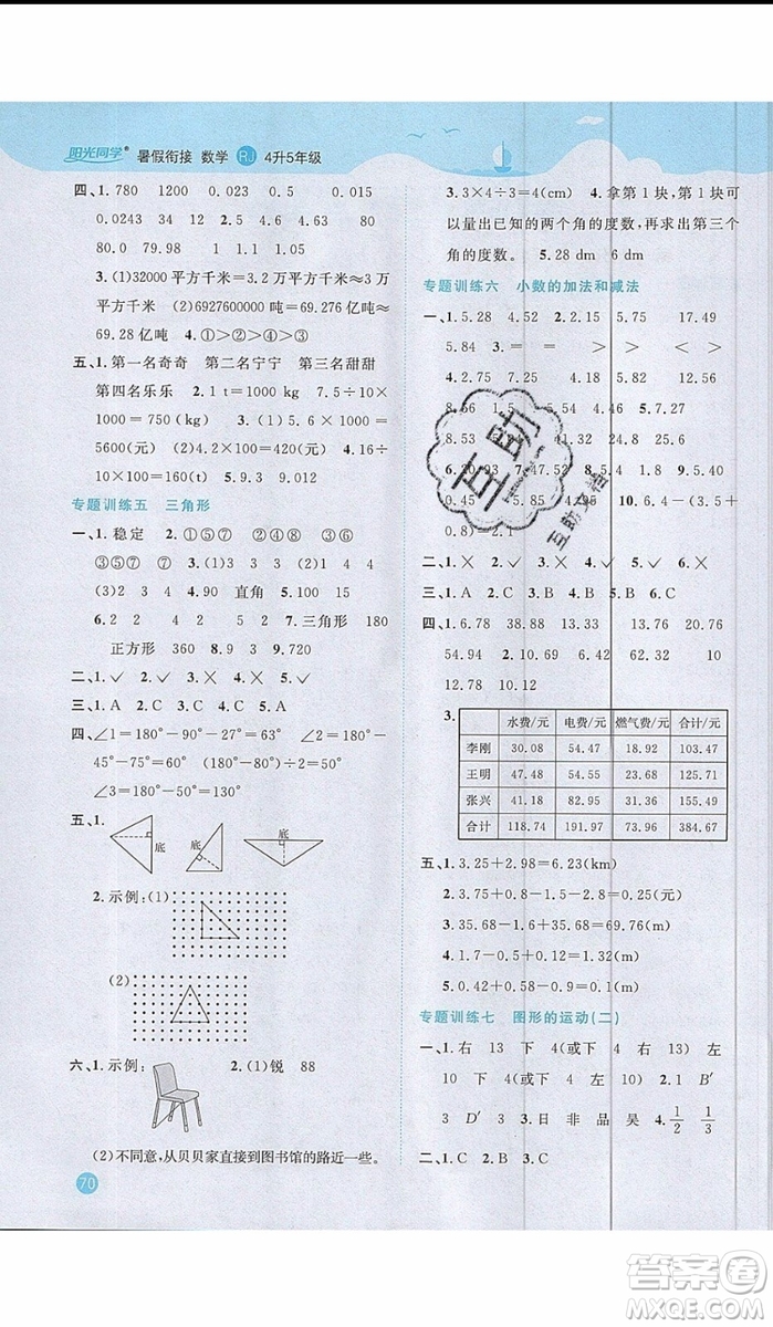 2019年陽光同學(xué)暑假銜接四年級(jí)下冊(cè)數(shù)學(xué)4升5RJ人教版參考答案