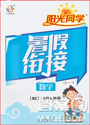 陽光同學(xué)2019年暑假銜接五年級下冊數(shù)學(xué)5升6北師大版參考答案