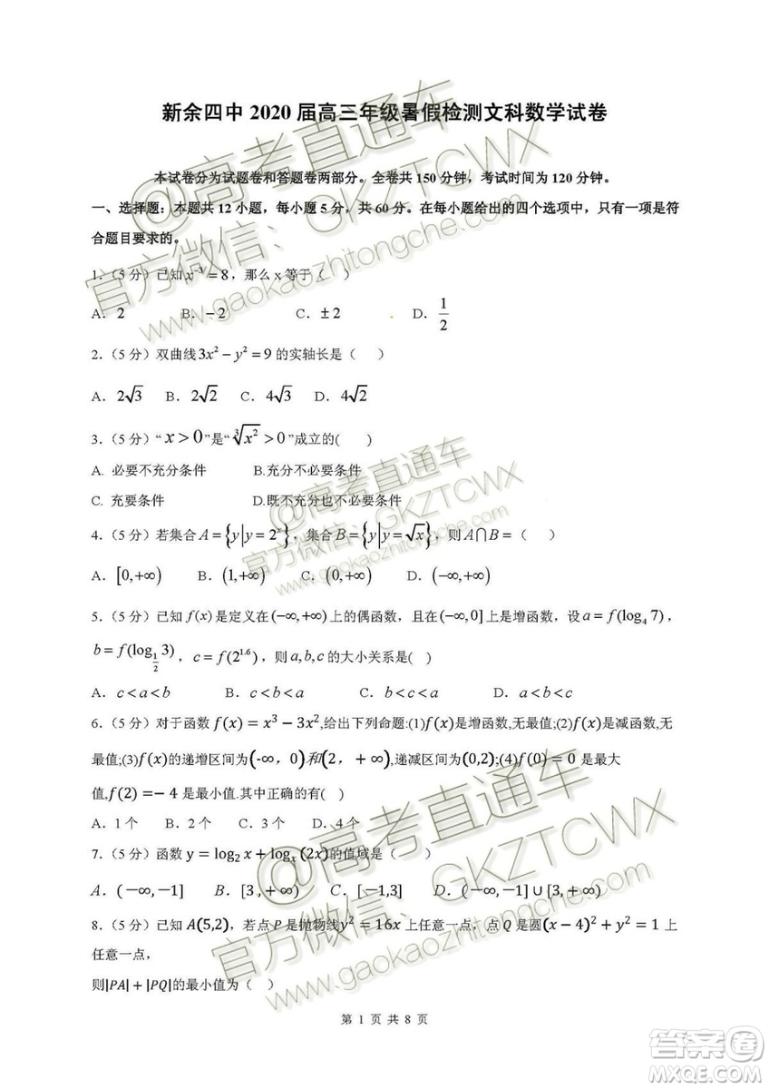 2020屆江西省新余四中高三暑假檢測文理數試題及答案