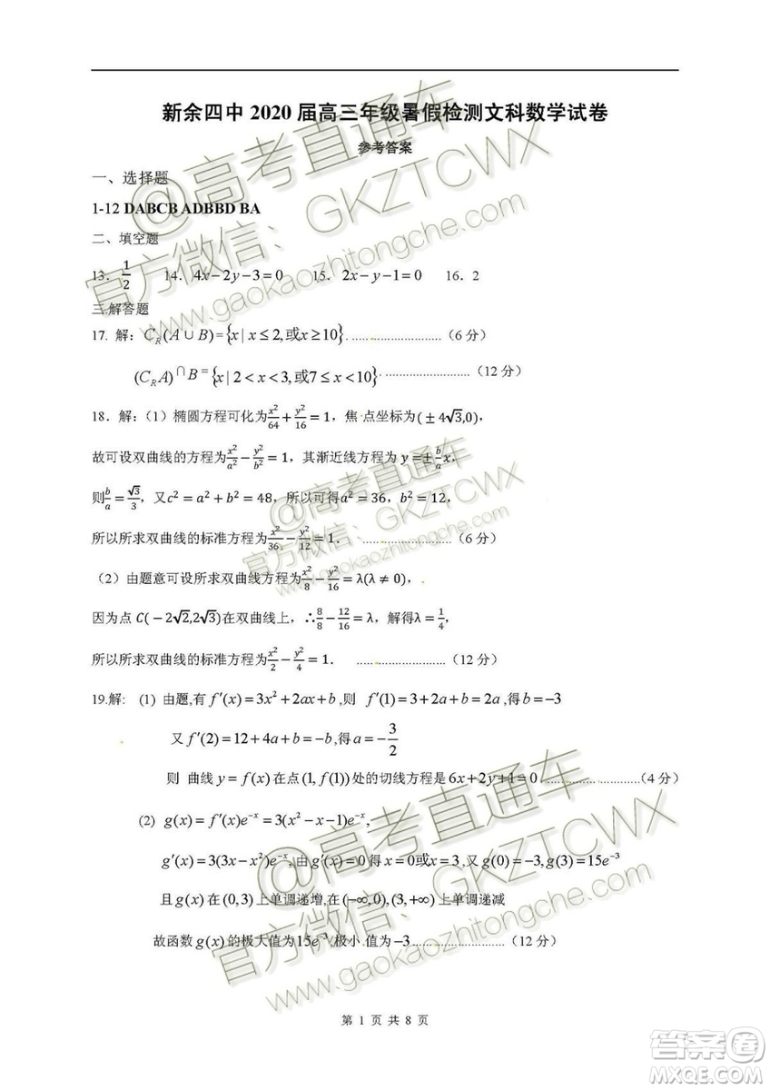 2020屆江西省新余四中高三暑假檢測文理數試題及答案