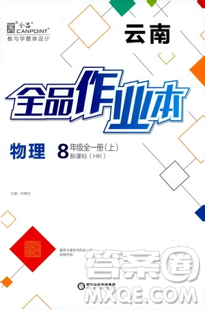 2019年全品作業(yè)本物理八年級(jí)全一冊(cè)上新課標(biāo)HK滬科版云南專用參考答案