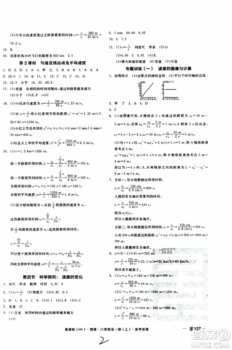 2019年全品作業(yè)本物理八年級(jí)全一冊(cè)上新課標(biāo)HK滬科版云南專用參考答案