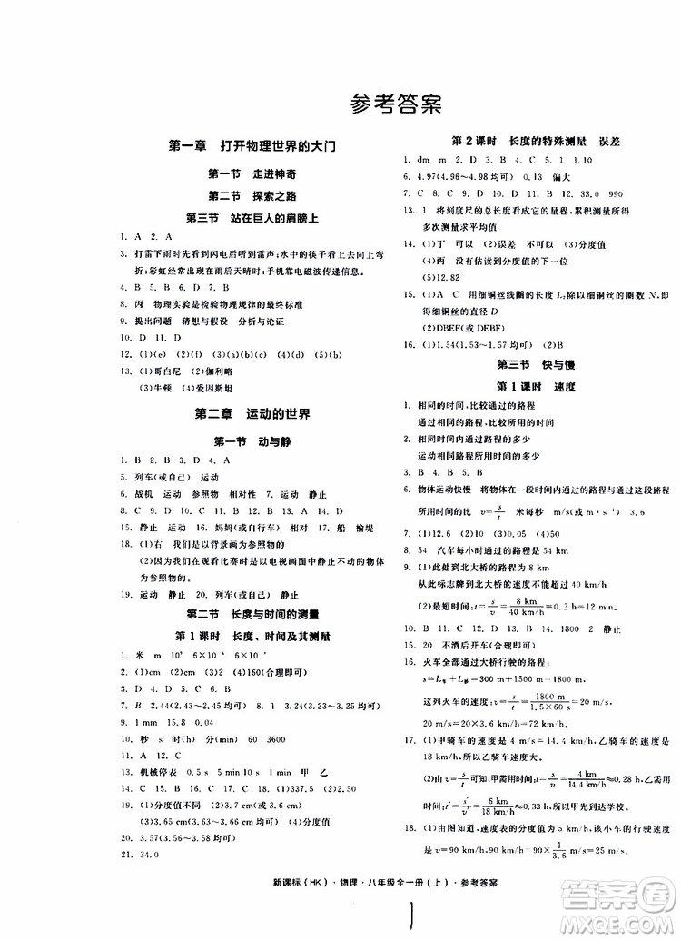 2019年全品作業(yè)本物理八年級(jí)全一冊(cè)上新課標(biāo)HK滬科版云南專用參考答案