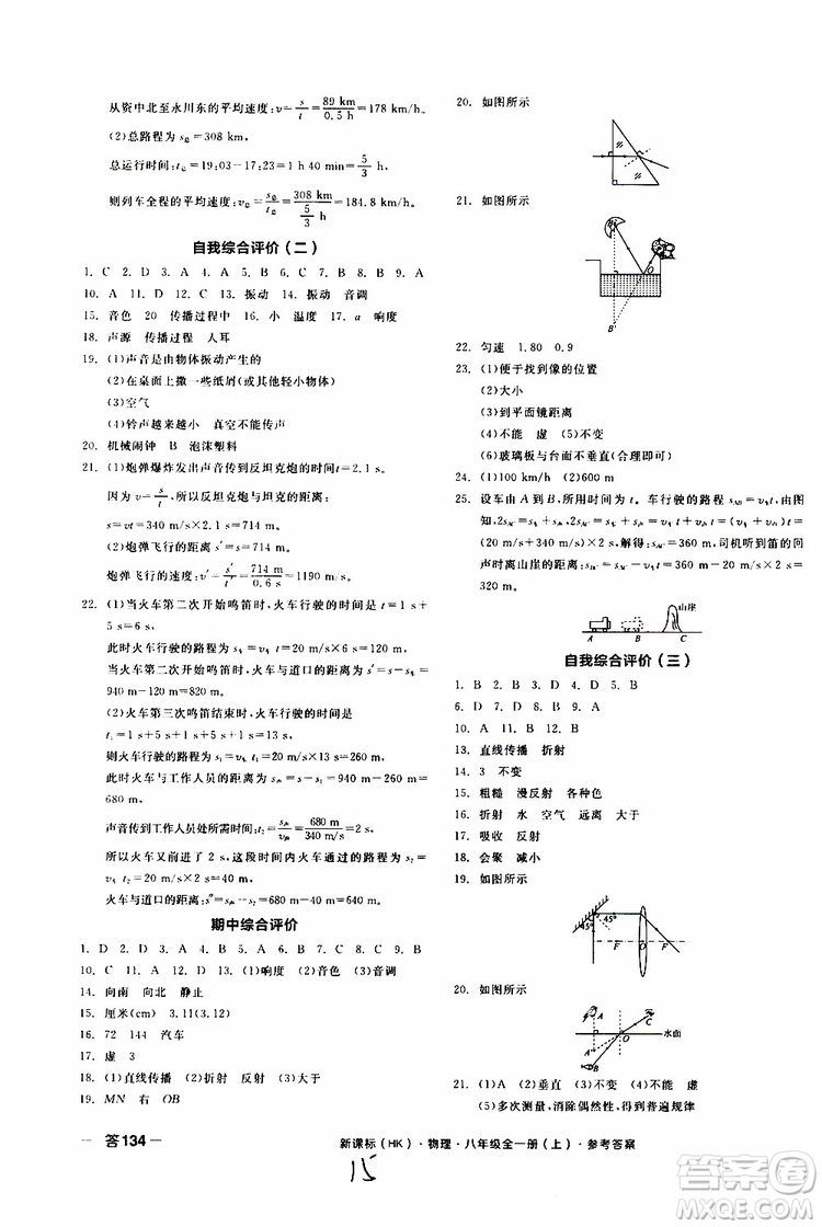 2019年全品作業(yè)本物理八年級(jí)全一冊(cè)上新課標(biāo)HK滬科版云南專用參考答案
