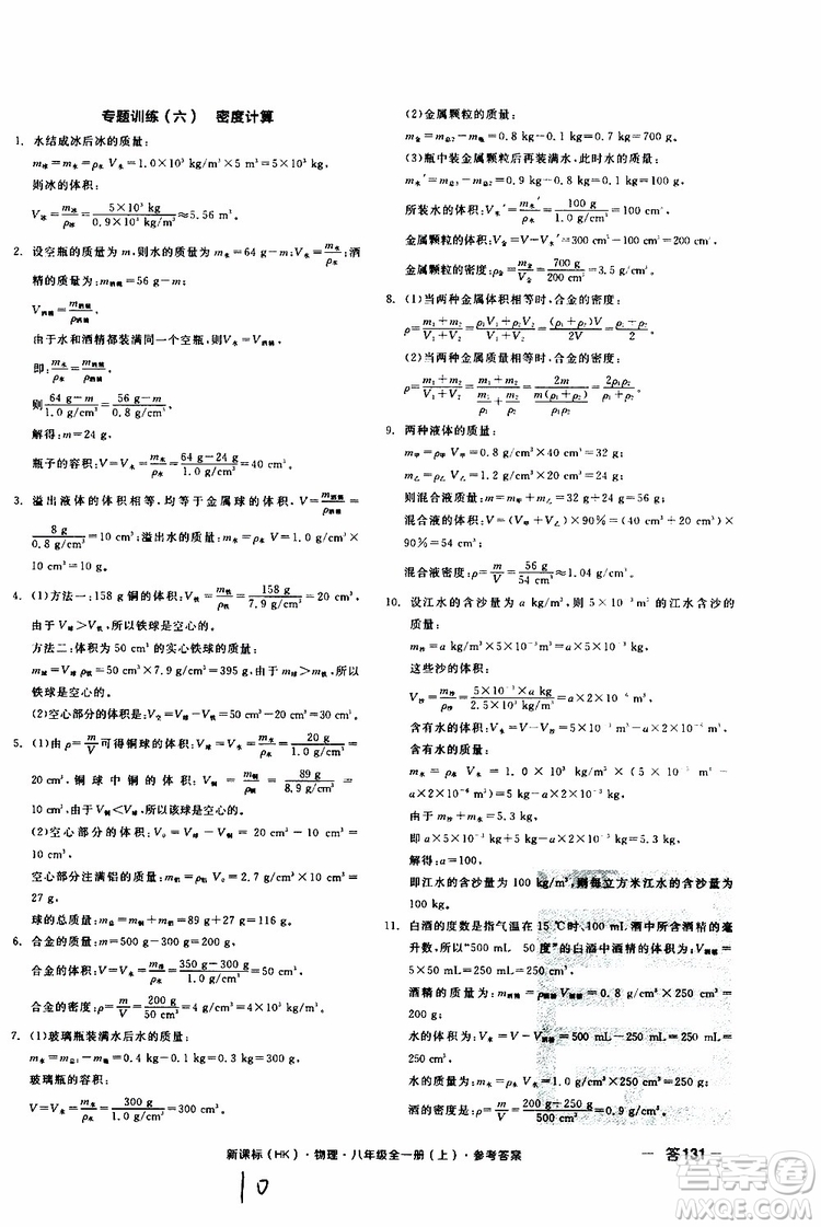 2019年全品作業(yè)本物理八年級(jí)全一冊(cè)上新課標(biāo)HK滬科版云南專用參考答案