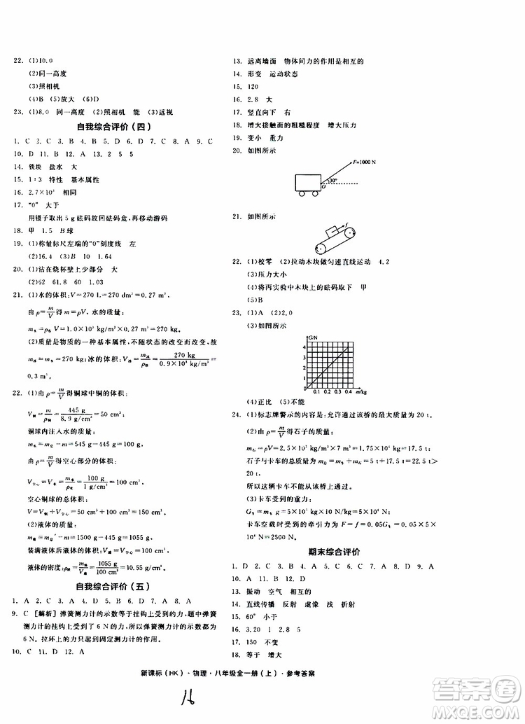 2019年全品作業(yè)本物理八年級(jí)全一冊(cè)上新課標(biāo)HK滬科版云南專用參考答案