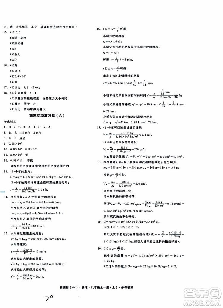 2019年全品作業(yè)本物理八年級(jí)全一冊(cè)上新課標(biāo)HK滬科版云南專用參考答案