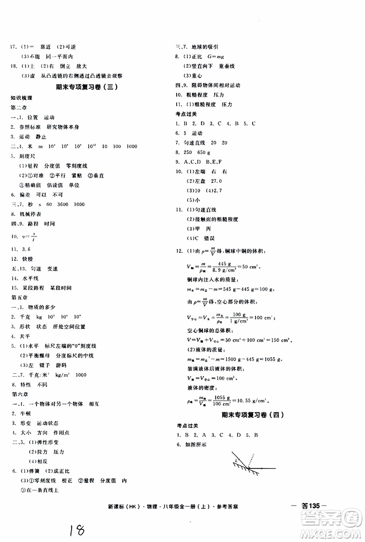 2019年全品作業(yè)本物理八年級(jí)全一冊(cè)上新課標(biāo)HK滬科版云南專用參考答案