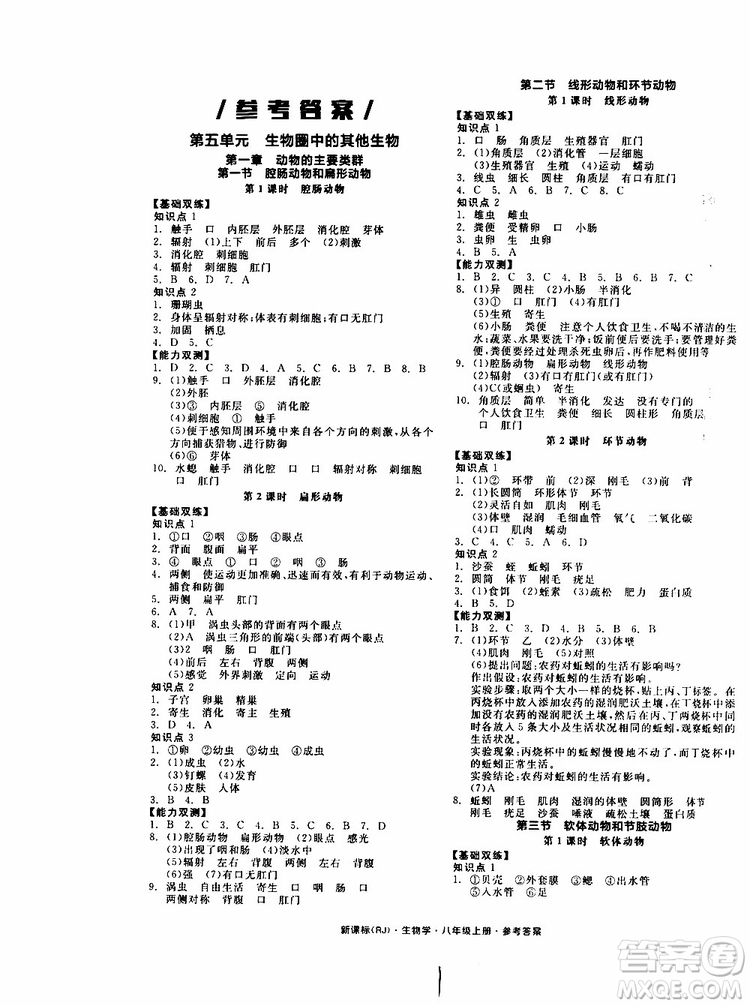 2019年秋全品作業(yè)本生物學八年級上冊人教版RJ參考答案