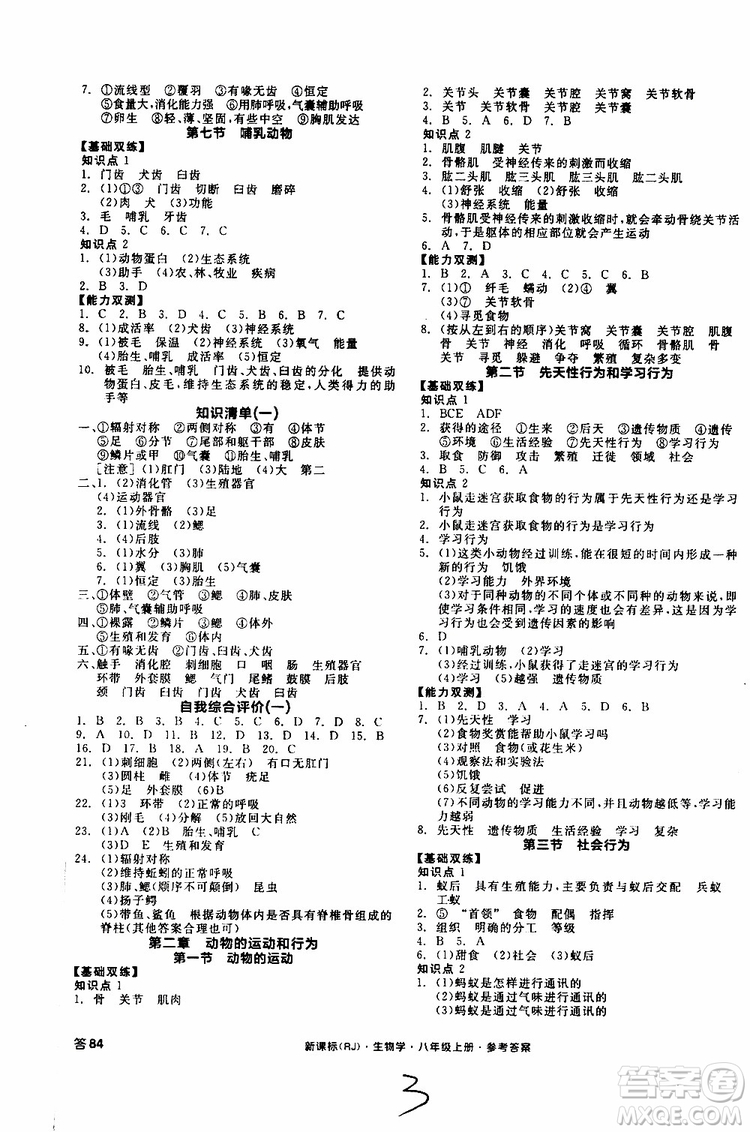 2019年秋全品作業(yè)本生物學八年級上冊人教版RJ參考答案
