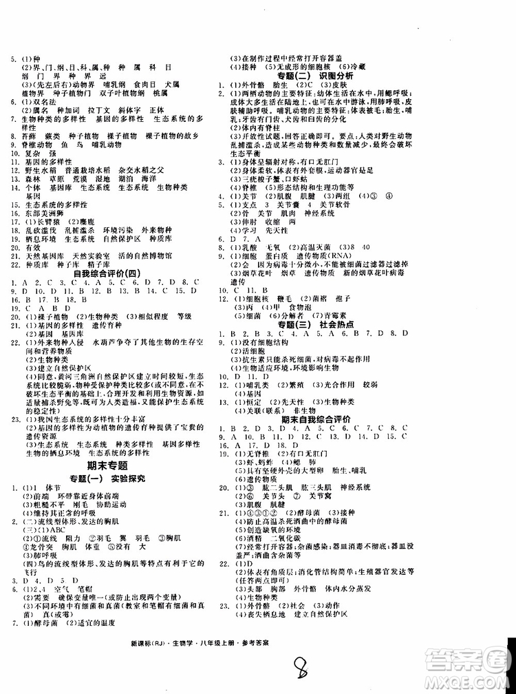 2019年秋全品作業(yè)本生物學八年級上冊人教版RJ參考答案