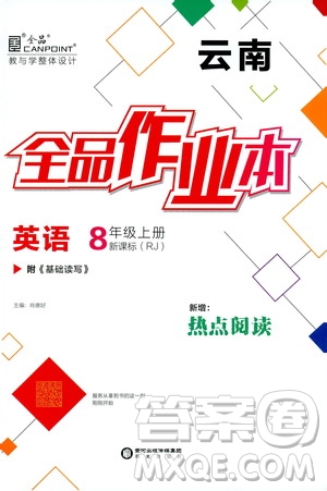 2019年全品作業(yè)本英語八年級上冊新課標(biāo)RJ人教版云南專用參考答案