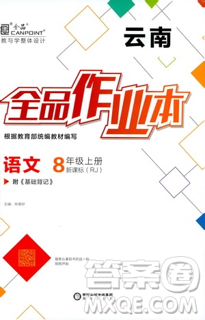 2019年全品作業(yè)本語文八年級上冊新課標RJ人教版云南專用參考答案
