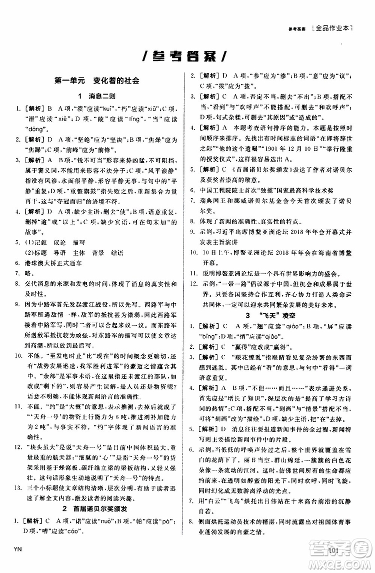 2019年全品作業(yè)本語文八年級上冊新課標RJ人教版云南專用參考答案