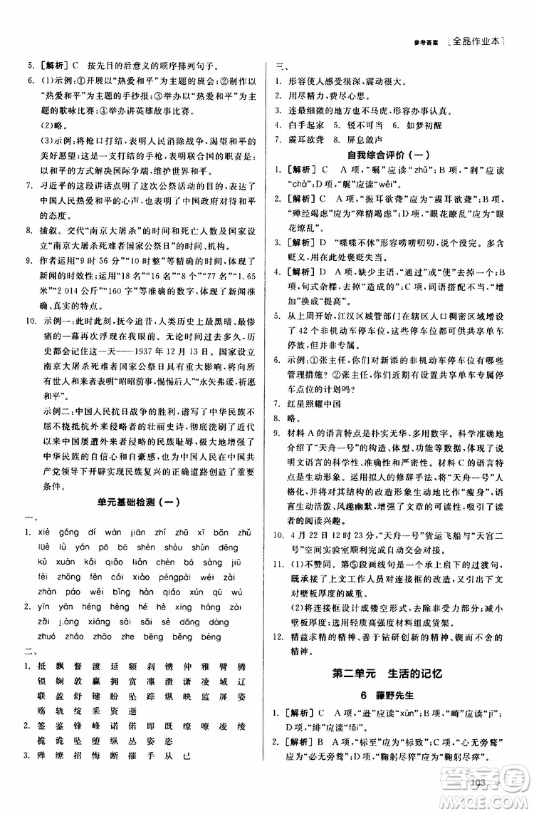 2019年全品作業(yè)本語文八年級上冊新課標RJ人教版云南專用參考答案