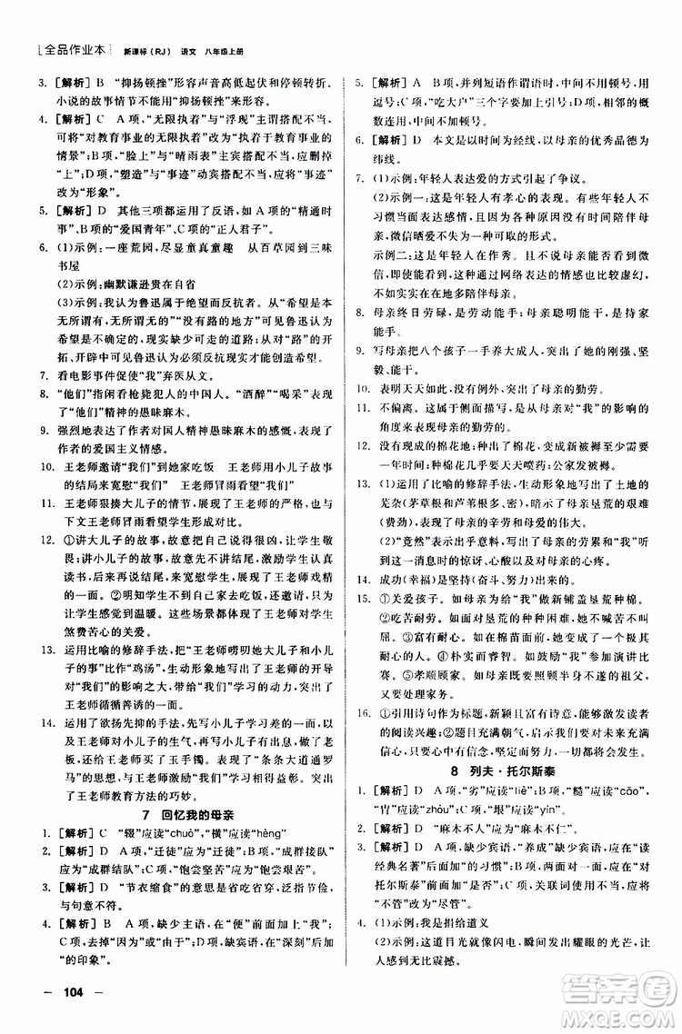 2019年全品作業(yè)本語文八年級上冊新課標RJ人教版云南專用參考答案