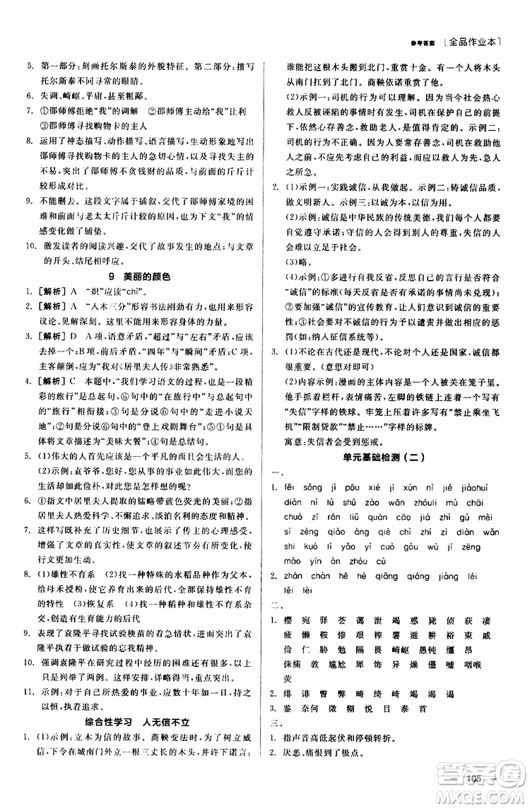2019年全品作業(yè)本語文八年級上冊新課標RJ人教版云南專用參考答案