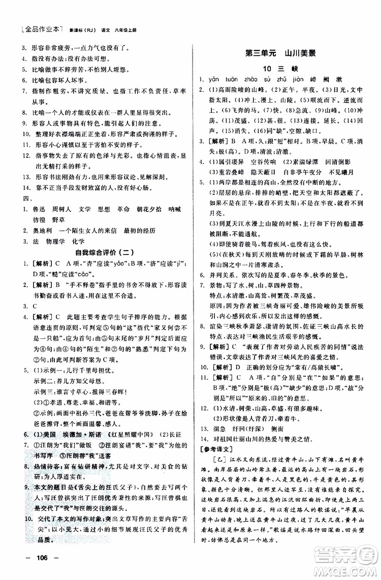 2019年全品作業(yè)本語文八年級上冊新課標RJ人教版云南專用參考答案