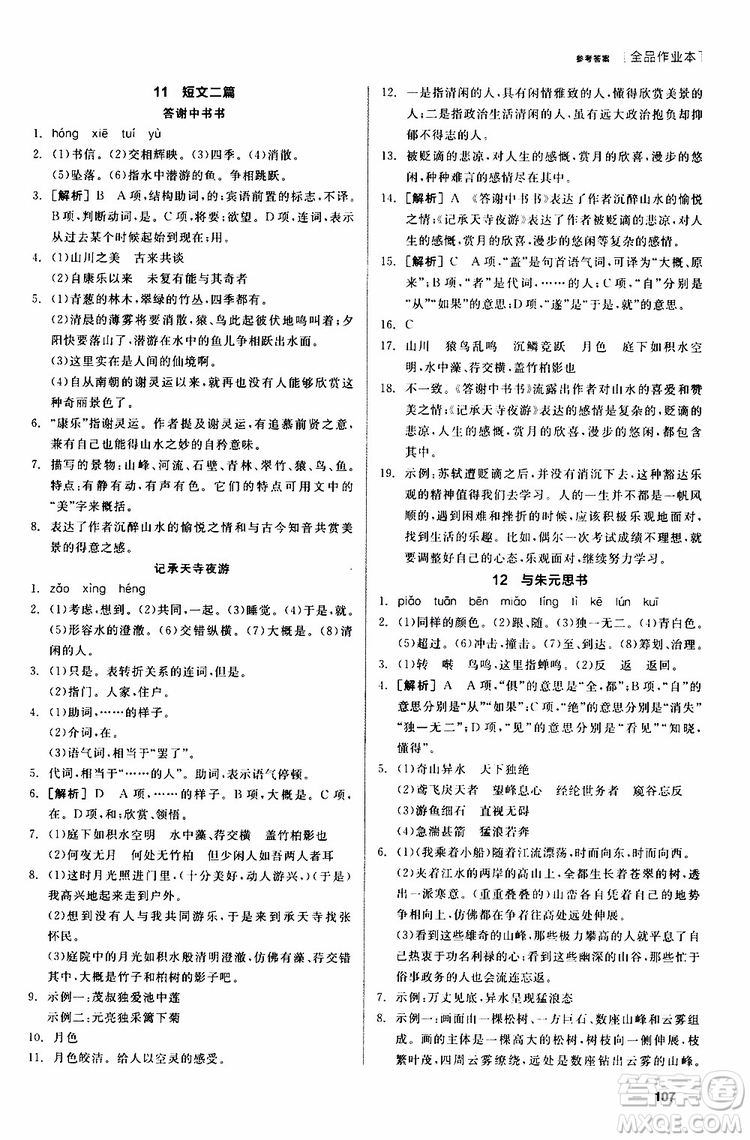 2019年全品作業(yè)本語文八年級上冊新課標RJ人教版云南專用參考答案