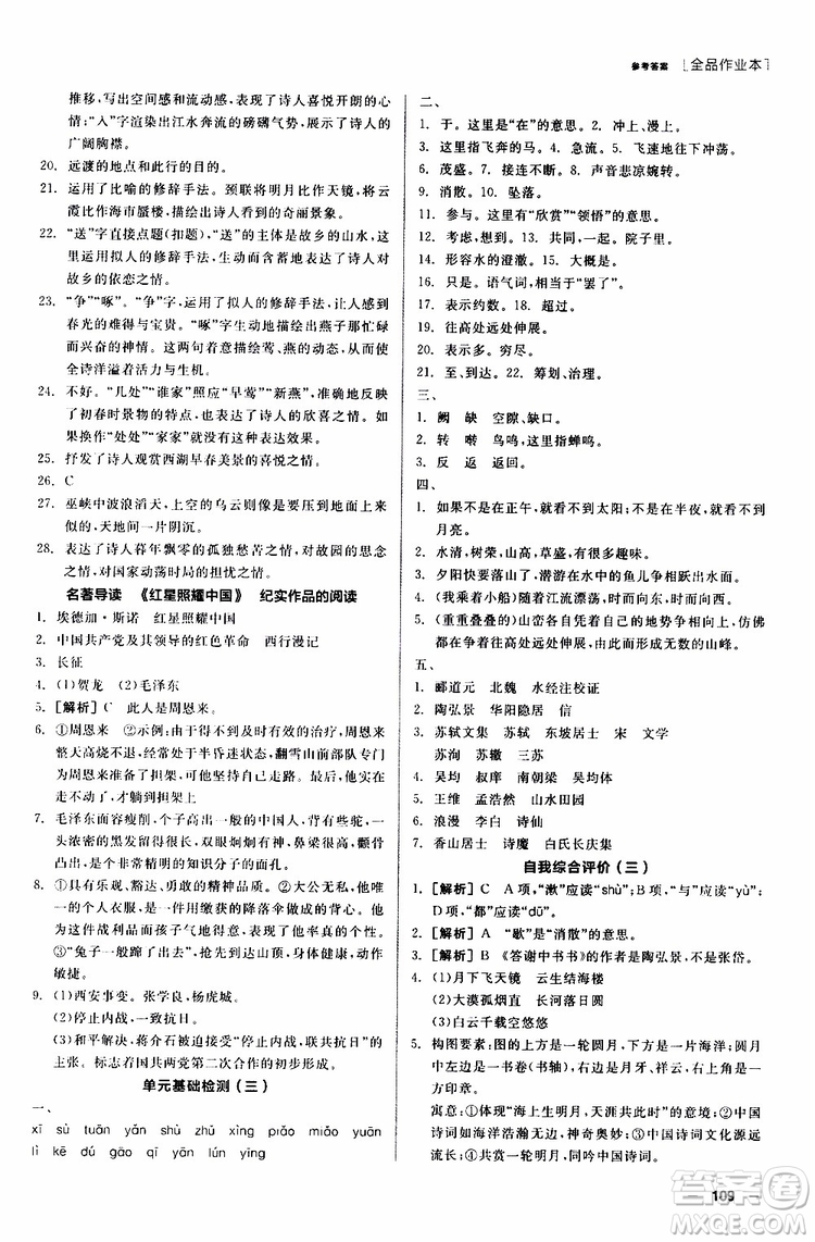 2019年全品作業(yè)本語文八年級上冊新課標RJ人教版云南專用參考答案