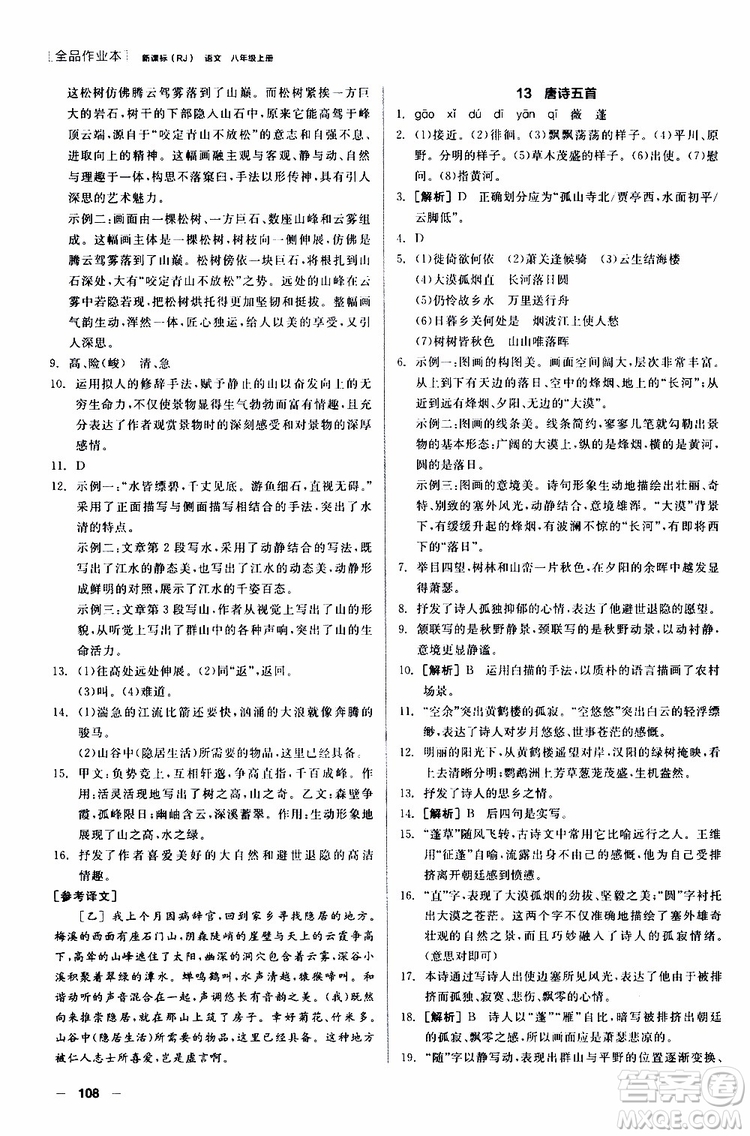 2019年全品作業(yè)本語文八年級上冊新課標RJ人教版云南專用參考答案