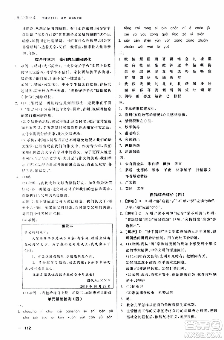 2019年全品作業(yè)本語文八年級上冊新課標RJ人教版云南專用參考答案