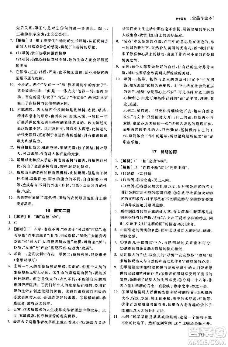 2019年全品作業(yè)本語文八年級上冊新課標RJ人教版云南專用參考答案