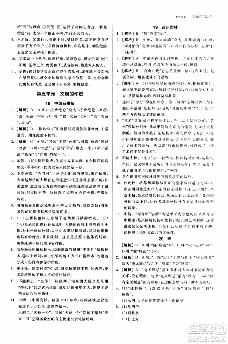 2019年全品作業(yè)本語文八年級上冊新課標RJ人教版云南專用參考答案