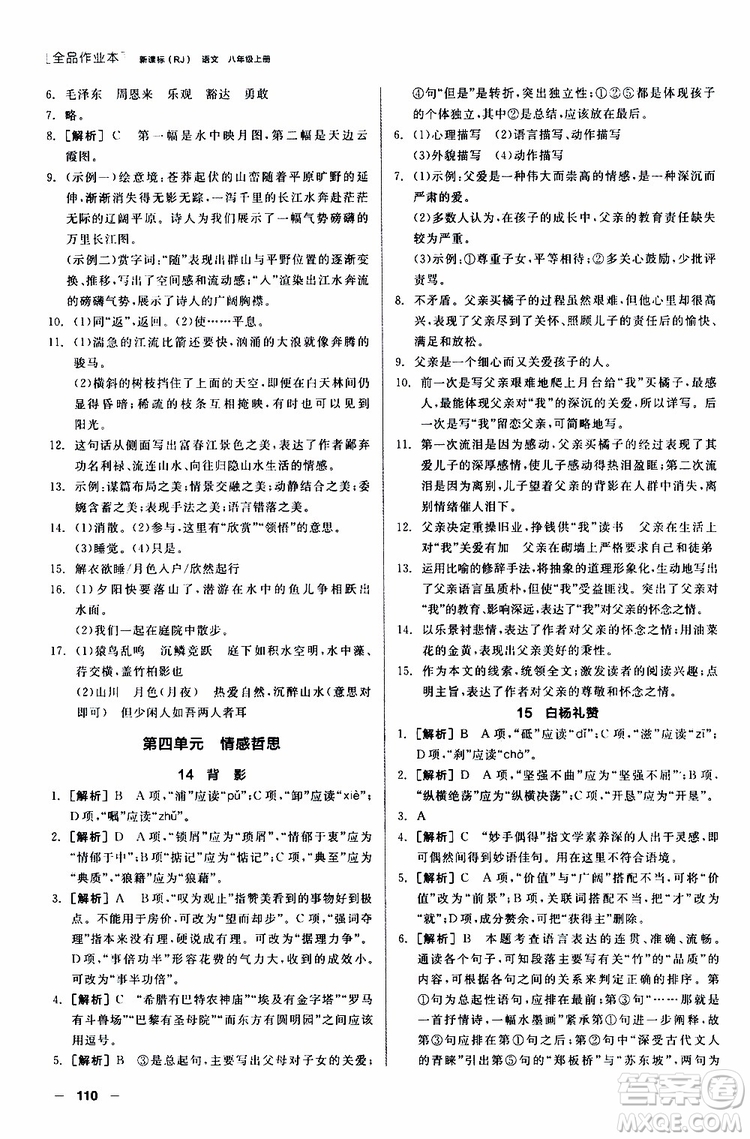 2019年全品作業(yè)本語文八年級上冊新課標RJ人教版云南專用參考答案