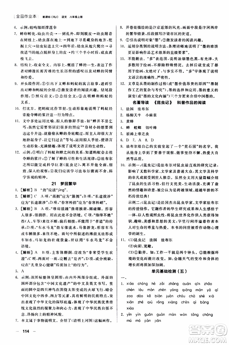 2019年全品作業(yè)本語文八年級上冊新課標RJ人教版云南專用參考答案