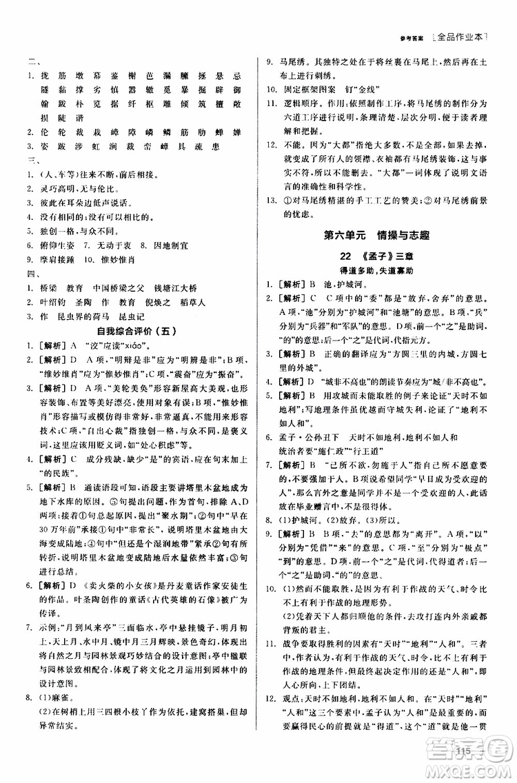 2019年全品作業(yè)本語文八年級上冊新課標RJ人教版云南專用參考答案