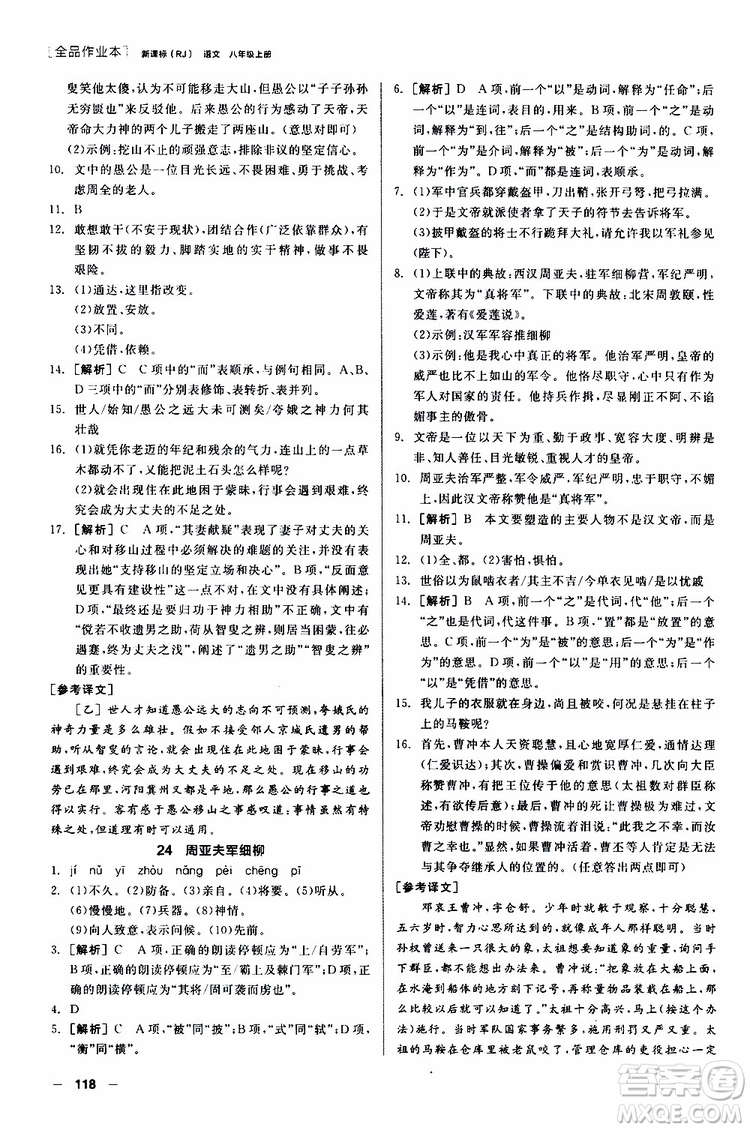 2019年全品作業(yè)本語文八年級上冊新課標RJ人教版云南專用參考答案