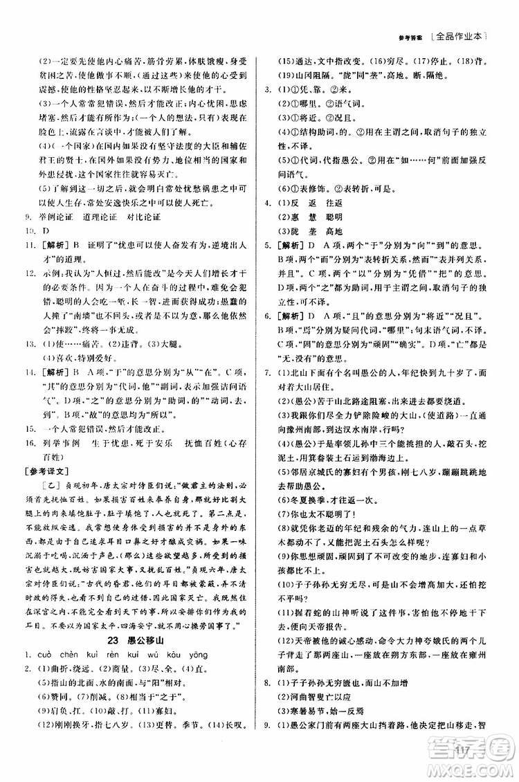 2019年全品作業(yè)本語文八年級上冊新課標RJ人教版云南專用參考答案