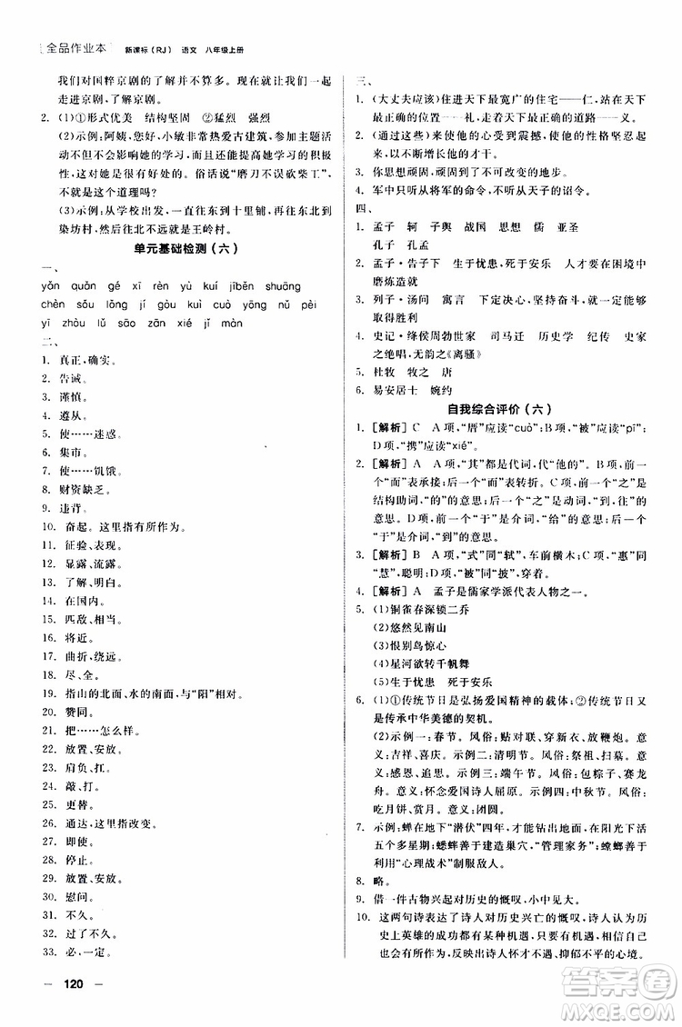 2019年全品作業(yè)本語文八年級上冊新課標RJ人教版云南專用參考答案