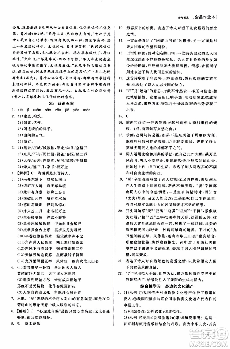 2019年全品作業(yè)本語文八年級上冊新課標RJ人教版云南專用參考答案