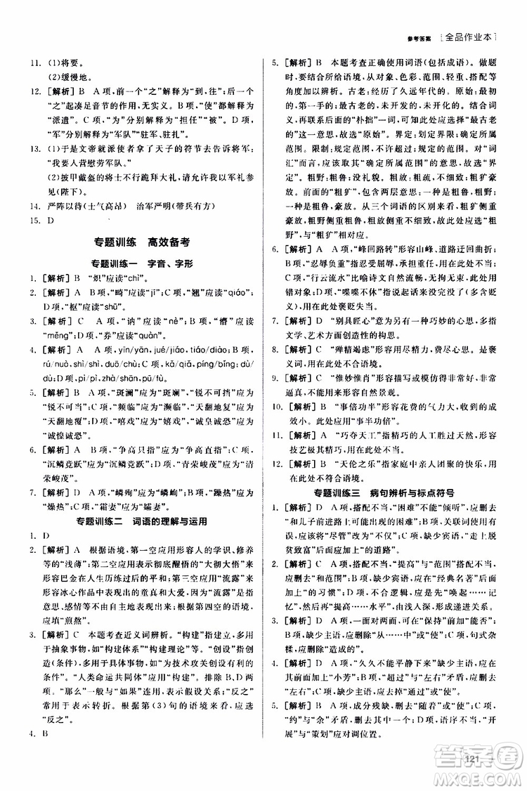 2019年全品作業(yè)本語文八年級上冊新課標RJ人教版云南專用參考答案