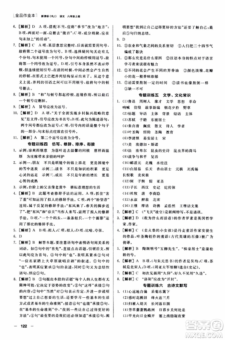 2019年全品作業(yè)本語文八年級上冊新課標RJ人教版云南專用參考答案