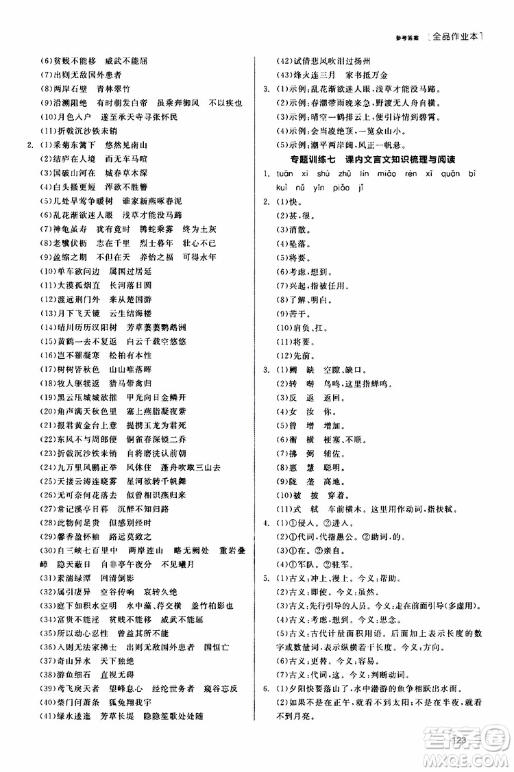 2019年全品作業(yè)本語文八年級上冊新課標RJ人教版云南專用參考答案