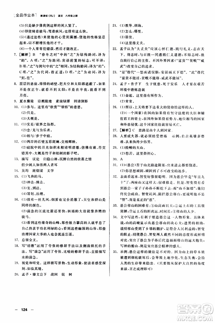 2019年全品作業(yè)本語文八年級上冊新課標RJ人教版云南專用參考答案