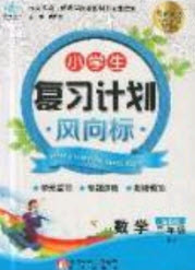 2019小學(xué)生復(fù)習(xí)計(jì)劃風(fēng)向標(biāo)暑假2年級數(shù)學(xué)人教版答案
