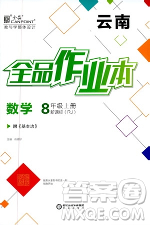 云南專用2019年全品作業(yè)本數(shù)學(xué)八年級(jí)上冊(cè)新課標(biāo)RJ人教版參考答案