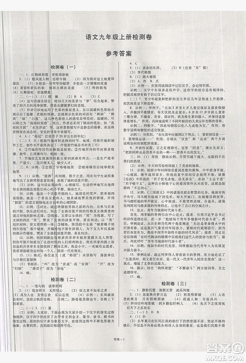 點(diǎn)擊金牌2019學(xué)業(yè)觀察9年級(jí)語(yǔ)文上冊(cè)答案