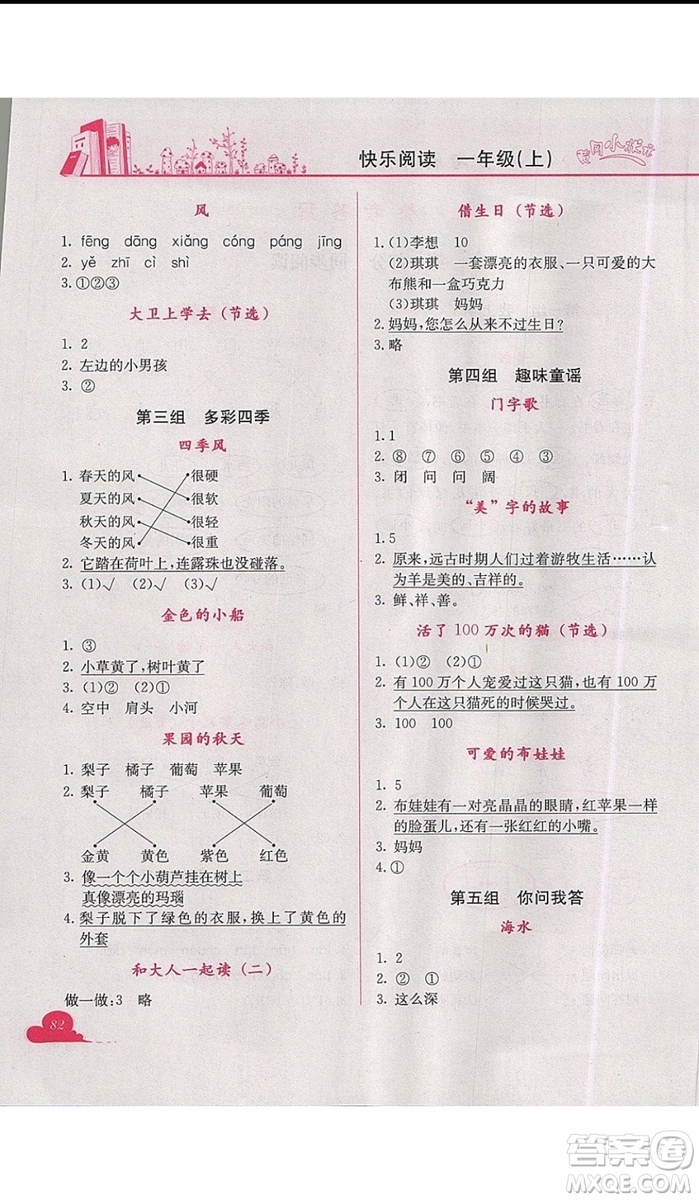 2019新版黃岡小狀元快樂閱讀一年級上冊語文參考答案